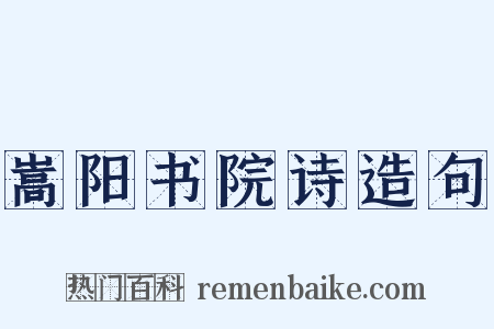 嵩阳书院诗造句是什么意思的图片
